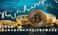 思考一个且的  怎样将比特