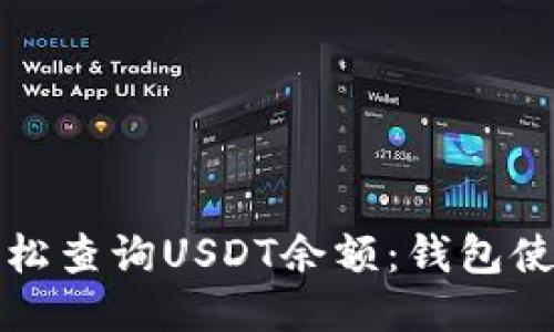 如何轻松查询USDT余额：钱包使用指南