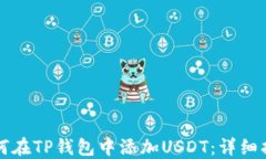 如何在TP钱包中添加USDT：