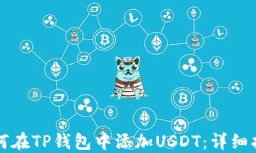 
如何在TP钱包中添加USDT：详细指南
