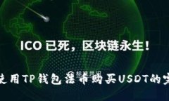 标题: 使用TP钱包法币购买