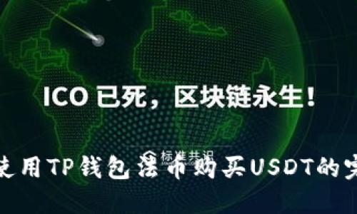 标题: 使用TP钱包法币购买USDT的完整指南