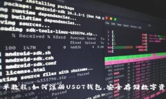 简单教程：如何注册USDT钱