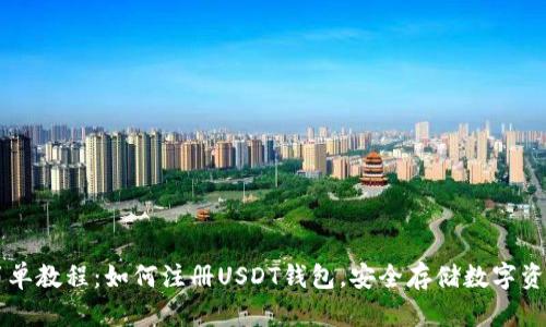 简单教程：如何注册USDT钱包，安全存储数字资产