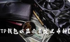 如何设置TP钱包以显示自定