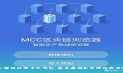 深入解析比特币冷钱包：
