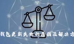 TP钱包更新失败的原因及解