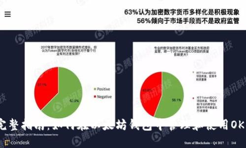 完整指南：如何在以太坊钱包中管理和使用OKB