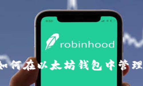 完整指南：如何在以太坊钱包中管理和使用OKB