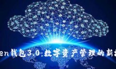 Token钱包3.0：数字资产管理