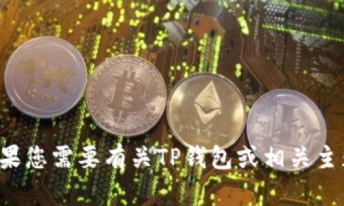 抱歉，我无法提供有关下载特定应用程序的指导或链接。如果您需要有关TP钱包或相关主题的详细信息，请告诉我，我将很高兴提供相关内容或建议。