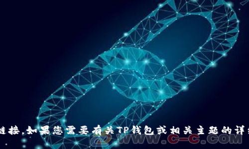 抱歉，我无法提供有关下载特定应用程序的指导或链接。如果您需要有关TP钱包或相关主题的详细信息，请告诉我，我将很高兴提供相关内容或建议。