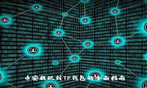 币安提现到TP钱包的全面指南