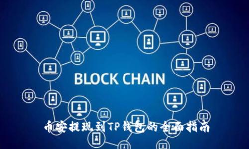 币安提现到TP钱包的全面指南