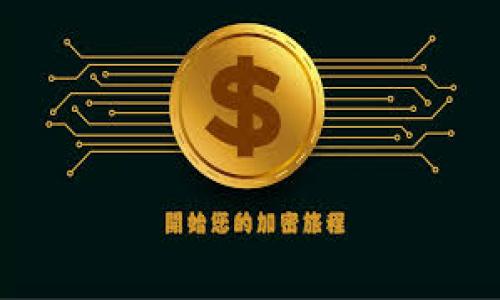  biaoti 如何成功导入TP钱包私钥，避免导入失败的常见问题 /biaoti 

 guanjianci TP钱包, 私钥导入, 导入失败, 加密货币 /guanjianci 

# 内容主体大纲

## 1. 引言
   - 简述TP钱包及其重要性
   - 私钥在加密货币中的作用

## 2. TP钱包概述
   - TP钱包的特点
   - TP钱包的安全性

## 3. 私钥的重要性
   - 什么是私钥
   - 私钥与公钥的关系
   - 为何需要妥善保管私钥

## 4. 导入私钥的步骤
   - 安装TP钱包
   - 选择导入私钥的选项
   - 输入私钥
   - 导入完成后注意事项

## 5. 导入失败的常见原因
   - 私钥格式错误
   - 私钥不完整
   - 设备兼容性问题
   - 网络问题

## 6. 如何解决导入失败的问题
   - 检查私钥格式
   - 确保私钥的完整性
   - 尝试不同的设备
   - 检查网络连接

## 7. 验证私钥导入成功的步骤
   - 如何确认资产已经导入
   - 检查余额和交易记录

## 8. 结论
   - 总结
   - 提供一些额外的安全性建议

---

## 1. 引言


在加密货币的世界中，TP钱包凭借其良好的用户体验和安全性受到了广泛欢迎。用户在使用TP钱包进行交易时，常常会遇到需要导入私钥的情况。私钥是加密货币的关键，它直接关乎到用户资产的安全与管理。然而，在导入私钥的过程中，有时会遇到导入失败的问题，这使得许多用户感到困扰。



本文将帮助用户了解如何成功导入TP钱包的私钥，并探讨一些常见的导入失败的原因和解决方案，希望能为加密货币的新手和老用户提供实用的指导。


## 2. TP钱包概述

### TP钱包的特点


TP钱包是一款支持多种加密货币的钱包应用，具有多重安全保障、用户友好的界面以及强大的交易功能。它不仅支持以太坊及其ERC-20代币，还支持多种其他区块链的资产管理。用户可以在TP钱包中方便地转账、收款和管理资产。


### TP钱包的安全性


TP钱包采用了多重加密技术来保护用户的资金安全。用户的私钥不会被服务器保存，所有的加密过程都是在用户本地进行，这大幅提高了安全性。使用TP钱包的用户需要牢记私钥的重要性，确保妥善保管，以防止因私钥泄露导致资产损失。


## 3. 私钥的重要性

### 什么是私钥


私钥是用户控制加密货币资产的唯一凭证。它是一串由字母和数字组成的字符串，与公钥相对应。拥有私钥意味着拥有访问特定资产的权利，因此，私钥的安全性对用户的资金安全至关重要。


### 私钥与公钥的关系


公钥是通过私钥生成的，用户可以将公钥分享给他人以便接收资金。然而，只有拥有私钥的人才可以通过签名来使用和转移对应的资金。因此，私钥与公钥的关系就如同邮箱地址与邮箱密码，保护私钥就是保护数字资产。


### 为何需要妥善保管私钥


私钥一旦泄露，任何人都可以轻易地访问和转移用户的加密资产。因此，用户应当将私钥妥善保管，避免写在不安全的地方或在不受信任的设备上显示。安全的存储方式包括使用硬件钱包或者将其离线保存在安全的地点。


## 4. 导入私钥的步骤

### 安装TP钱包


首先，用户需要在手机或电脑上下载并安装TP钱包。在安装完成后，打开TP钱包应用并创建或登录账户。如果是新用户，需进行初步注册，确保账户安全性。


### 选择导入私钥的选项


在主界面上，用户可以找到“导入私钥”或“恢复钱包”的选项。点击此选项后，系统会提示用户输入私钥。


### 输入私钥


在输入框中，用户需要准确输入其私钥。建议在输入时仔细检查，确保没有出现任何拼写或格式上的错误。输入完成后，点击确认按钮以开始导入过程。


### 导入完成后注意事项


一旦导入成功，用户应立即检查其余额和任何已存在的交易记录，以确保导入的私钥有效。同时，建议用户尽快将私钥备份到安全位置，以避免因设备故障或丢失而导致丢失资产。


## 5. 导入失败的常见原因

### 私钥格式错误


私钥格式通常为特定的字母数字组合，格式不正确会导致导入失败。如果私钥包含多余的空格、缺失字符或其他无效字符，将无法成功导入。


### 私钥不完整


如私钥在录入过程中被截断或确实不完整，TP钱包也会提示导入失败。用户在获取私钥时，应确保将完整的私钥复制并妥善保存。


### 设备兼容性问题


某些设备可能与TP钱包存在兼容性问题，这可能会造成无法导入私钥的情况。建议用户使用TP钱包支持的设备或及时更新应用程序以获得最佳体验。


### 网络问题


在导入私钥的过程中，网络连接不稳定也可能导致失败。确保网络连接顺畅，并尝试在不同网络环境下进行导入操作。


## 6. 如何解决导入失败的问题

### 检查私钥格式


用户在输入私钥之前，务必要检查私钥的格式，确保其符合Wallet的规定。可以利用文本编辑器进行字符格式的检查，避免误输入。


### 确保私钥的完整性


在获取私钥时，确保将完整字符串无误地复制。如果使用的是某种显示形式的私钥，确保没有遗漏任何字符。


### 尝试不同的设备


如在某台设备上无法导入，不妨尝试在其他设备上进行此操作。有时，设备的兼容性可能会影响功能的正常使用。


### 检查网络连接


确保在导入过程中的网络连接是稳定的。遇到网络延迟的问题时，关闭应用并重新打开，有可能会有效解决问题。


## 7. 验证私钥导入成功的步骤

### 如何确认资产已经导入


导入成功后，用户可以在TP钱包的主界面查看余额，确认是否已正确显示相应的资产。如果余额正确，则说明私钥导入成功。


### 检查余额和交易记录


确认资产导入后，建议用户查看交易记录，确保所有历史交易都可以被访问和验证。若发现款项缺失或交易信息不全，务必重新确认私钥的获取流程。


## 8. 结论


成功导入TP钱包私钥对保障用户的加密资产安全至关重要。本文探讨了私钥导入的必要性和常见问题以及解决方案。希望通过这些信息，用户在使用TP钱包时能有更流畅的体验，为其加密资产的管理提供便利。始终牢记私钥的保密与安全，确保自己的资产在安全的环境中得到妥善管理。


---

### 相关问题探究

#### 1. 如何选择安全的私钥存储方式？

#### 2. 导入失败是否会导致加密资产丢失？

#### 3. TP钱包是否定期更新以增强安全性？

#### 4. 使用TP钱包时，该如何防范钓鱼攻击？

#### 5. 是否可以在多台设备上使用同一个TP钱包？

#### 6. 如何确保TP钱包的数据安全性？

--- 

以上是基于TP钱包私钥导入失败话题的内容大纲及相关探讨问题的引导。针对每一个问题，您可以根据需要进一步括展和详细撰写。