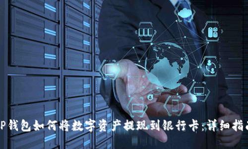 TP钱包如何将数字资产提现到银行卡：详细指南