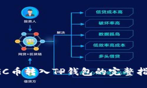 VGC币转入TP钱包的完整指南