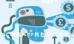 VGC币转入TP钱包的完整指南
