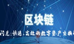 TPT钱包闪兑：快速、高效