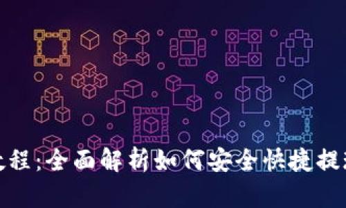 TP钱包提现教程：全面解析如何安全快捷提现TP钱包余额