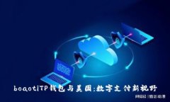 boaotiTP钱包与美团：数字支