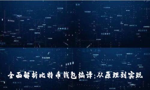 全面解析比特币钱包编译：从原理到实现