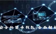选择最安全的货币钱包：