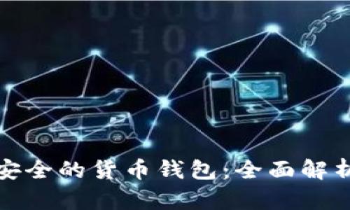 选择最安全的货币钱包：全面解析与推荐