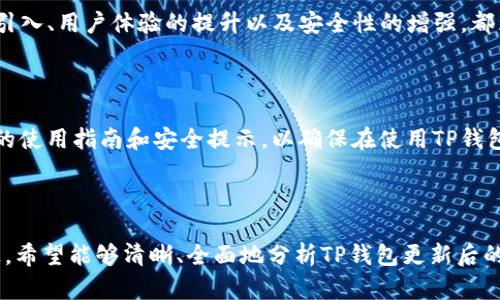 beanTP钱包更新后，新功能与用户体验提升详解/bean
TP钱包, 钱包更新, 功能提升, 用户体验/guanjianci

内容主体大纲：

1. 引言
   - TP钱包简介
   - 更新背景
   
2. 更新后的核心功能
   - 新增功能概述
   - 功能使用教程

3. 用户体验提升
   - 界面
   - 性能改进

4. 安全性升级
   - 数据保护措施
   - 用户隐私保障

5. 问题与解决策略
   - 常见问题分析
   - 更新后的用户反馈

6. 未来发展展望
   - 潜在新功能
   - 对用户的影响

7. 结论
   - 总结更新的价值
   - 对用户的建议
   
---

# 引言

## TP钱包简介

TP钱包是一款多功能的数字货币钱包，为用户提供安全便捷的数字货币管理服务。随着区块链技术的发展与普及，TP钱包的用户数量日益增加。

## 更新背景

为了更好地适应市场变化和用户需求，TP钱包在近来推出了一次重大的更新，旨在提升用户体验和功能性。此更新吸引了大量用户的关注，我们将在下面的章节详细探讨这次更新的具体内容。

---

# 更新后的核心功能

## 新增功能概述

此次TP钱包更新后，最重要的变化是在功能上的全面提升。用户将发现钱包中新增了多种实用功能，例如快速汇款、充提便利、智能合约支持等。

## 功能使用教程

在更新后，用户使用新功能的流程更加简便。针对每一项新增功能，我们将提供详细的使用指南，帮助用户快速上手。

例如，对于快速汇款功能，用户只需输入对方的钱包地址，输入金额后点击确认即可。这一过程省时省力，大大改善了用户的使用体验。

---

# 用户体验提升

## 界面

通过对界面的重新设计，TP钱包提供了更加直观友好的交互体验。新增的图标、布局和色彩搭配使得用户操作更加流畅。

用户在使用移动设备或桌面应用时，都能享受到更为人性化的导航，帮助他们更快找到所需功能。

## 性能改进

在性能上，TP钱包此次更新显著提升了加载速度和响应效率，让用户在使用过程中感受到更为流畅的体验。

不仅如此，后台服务器也进行了，能承受更多用户同时在线的情况，降低了卡顿和崩溃的可能性，确保用户实时体验不受影响。

---

# 安全性升级

## 数据保护措施

安全性是数字钱包用户最为关注的问题之一。TP钱包在此次更新中加强了对用户数据的保护措施。

通过引入更先进的加密技术，用户的信息可得到了更高层次的保护。此外，钱包内部还新增了身份验证机制，确保每一次交易都是经过确认的。

## 用户隐私保障

TP钱包在更新中特别注重保护用户的隐私。更新后，用户的交易信息将不会被外部泄露，并且提供更加透明的隐私政策。

在此基础上，用户还可以自主选择是否公开交易记录，给予用户更大的控制权。

---

# 问题与解决策略

## 常见问题分析

### 1. 更新后功能难以找到
有些用户反馈更新后的新功能不易寻找。对此，TP钱包在其官方社交媒体上及用户界面中均设有使用指南，确保用户能快速掌握新功能的位置。

### 2. 安全性疑虑
更新后，有用户对安全性提出了担忧。钱包团队加强了安全防护措施，并在其官方网站上发布了新的安全指南，以提高用户的安全感。

### 3. 性能问题
部分用户在更新后体验到性能下降的问题。针对这一情况，技术团队进行了应急维护，以提高性能并减少卡顿情况。

### 4. 更新后操作界面不友好
虽然进行了界面，但部分用户表示不够直观。TP钱包将在下一轮更新中根据用户反馈继续界面设计。

### 5. 客服反馈慢
更新后，有用户反映客服反应较慢。钱包团队意识到了这一问题，并增加了客服团队人手，提升响应速度。

### 6. 对新用户不够友好
在识别新用户时，某些功能可能导致使用上的困扰。为此，TP钱包正在开发新手引导流程，以帮助新用户快速上手。

---

# 未来发展展望

## 潜在新功能

随着区块链技术的不断发展，TP钱包计划在未来增加更多功能，例如跨链交易、NFT管理等，这将为用户带来更加丰富的体验。

## 对用户的影响

这些新功能的引入将使得TP钱包不仅仅是一个存储数字货币的工具，更是一个功能强大的资产管理平台，用户将能更全面地管理自己的数字资产。

---

# 结论

## 总结更新的价值

此次TP钱包更新后的系列改进，充分体现了对用户需求的重视。新功能的引入、用户体验的提升以及安全性的增强，都为用户提供了更高价值的使用体验。

## 对用户的建议

最后，我们建议用户在更新后花些时间熟悉新功能，并及时查看官方提供的使用指南和安全提示，以确保在使用TP钱包的过程中得心应手。

---

设计了以上大纲和内容结构后，预计完成3500字的详细内容。在此基础上，希望能够清晰、全面地分析TP钱包更新后的各项新功能及其对用户体验的影响。