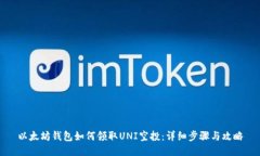 以太坊钱包如何领取UNI空