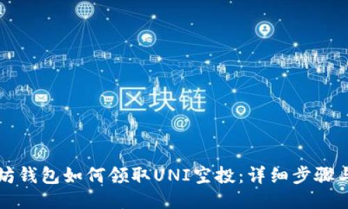 以太坊钱包如何领取UNI空投：详细步骤与攻略
