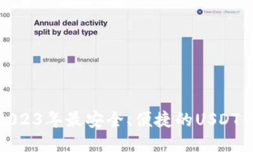 标题: 2023年最安全、便捷的USDT钱包推荐