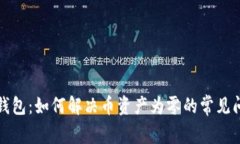 TP钱包：如何解决币资产为
