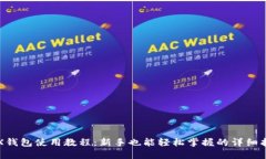TRX钱包使用教程：新手也