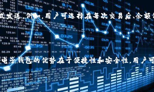 biao ti/biao ti2023年最佳数字电子钱包app下载指南 | 安全便捷的数字支付选择/biao ti

/guanjianci数字电子钱包, 电子支付, 钱包app下载, 数字货币/guanjianci

## 内容主体大纲

1. **引言**
   - 数字电子钱包的发展背景
   - 电子支付的优势

2. **什么是数字电子钱包？**
   - 定义
   - 基本功能与特点

3. **数字电子钱包的使用场景**
   - 消费支付
   - 线上购物
   - 转账与收款
   - 其他应用场景

4. **如何选择合适的数字电子钱包？**
   - 安全性与隐私保护
   - 功能与操作便捷性
   - 费用与手续费

5. **数字电子钱包的下载方法及注意事项**
   - 各大平台的下载指南
   - 下载时需注意的安全措施

6. **主流数字电子钱包推荐**
   - PayPal
   - Venmo
   - Apple Pay
   - Google Wallet

7. **常见问题解答**
   - 问题1：数字电子钱包安全吗？
   - 问题2：如果忘记密码该怎么办？
   - 问题3：如何充值和提现？
   - 问题4：数字电子钱包可以用于哪些货币？
   - 问题5：如何设置交易提醒？
   - 问题6：数字电子钱包和传统钱包有什么区别？

## 内容主体

### 引言

随着科技的快速发展，数字支付已经越来越普及。数字电子钱包作为一种便捷的支付工具，正逐步取代传统现金和信用卡。本文将介绍数字电子钱包的基本概念、使用场景、下载方式、以及主流电子钱包的推荐，帮助读者选择最适合的数字支付方式。

### 什么是数字电子钱包？

#### 定义

数字电子钱包是一种存储用户支付信息的应用程序，允许用户通过智能手机或其他电子设备进行支付、转账及管理财务。这种钱包通常是通过网络连接至银行账户或信用卡，以便实现快速、安全的交易。

#### 基本功能与特点

数字电子钱包的基本功能包括但不限于：存储银行卡信息、快捷支付、转账、查询交易记录以及管理支出预算等。其特点主要体现在安全性、便捷性及对多种支付方式的支持。

### 数字电子钱包的使用场景

#### 消费支付

在商家处消费时，用户可以通过手机电子钱包完成支付，无需携带现金或实体卡片，这极大提高了支付效率。

#### 线上购物

许多电商平台支持通过数字电子钱包进行付款，用户只需选择相应的支付方式，输入密码即可完成交易，方便快捷。

#### 转账与收款

数字电子钱包也为用户提供了便捷的转账服务，用户只需输入对方的相关信息即可完成资金转移，极大地方便了个人与个人之间的小额支付。

#### 其他应用场景

除了消费和转账，数字电子钱包还可用于缴纳水电费、购买火车票、支付停车费等多种场景，使生活更加便利。

### 如何选择合适的数字电子钱包？

#### 安全性与隐私保护

选择电子钱包时，首先要考虑安全吗？要查看钱包的加密技术、用户隐私政策、以及是否有多重身份验证等安全措施。

#### 功能与操作便捷性

不同的钱包提供不同的功能，用户可以根据自身需要选择怎么看重的功能，例如是否需要分账、设置付款提醒等。

#### 费用与手续费

有的电子钱包可能会收取交易费用，使用前需仔细查阅相关政策，选择最符合自己经济情况的钱包。

### 数字电子钱包的下载方法及注意事项

#### 各大平台的下载指南

绝大多数数字电子钱包都可以在苹果应用商店或安卓的Google Play上下载，用户只需搜索钱包名称，点击下载并安装即可。

#### 下载时需注意的安全措施

下载时，要确保从官方渠道获取应用，避免贸然下载第三方软件，以防个人信息泄露或资金安全受到威胁。

### 主流数字电子钱包推荐

#### PayPal

PayPal是以其安全性和全球支付能力著称的电子钱包，适合跨国交易和在线购物用户。

#### Venmo

Venmo主要用于美国个人间的小额支付，界面友好、社交功能强大。

#### Apple Pay

Apple Pay集成于Apple设备中，用户可以通过Tap和常规在线支付实现快速支付。

#### Google Wallet

Google Wallet非常适合Google用户，支持快速支付及使用奖励积分。

### 常见问题解答

#### 问题1：数字电子钱包安全吗？

答案：
数字电子钱包的安全性常常是用户最关心的问题之一。大多数电子钱包均采用高度加密技术来保护用户数据，并且还提供多重身份验证功能。例如，用户可以设置指纹或面部识别来完成支付。此外，很多钱包还会监控可疑交易并提醒用户。尽管如此，用户也需定期更新密码，并留意个人信息的安全，避免在公共Wi-Fi下进行敏感交易。

#### 问题2：如果忘记密码该怎么办？

答案：
每个数字电子钱包通常都会提供密码重置功能。如果用户忘记了密码，可以通过“忘记密码”链接进行重置。此过程中通常需要输入与账户相关的电子邮件地址或手机号码，随后会收到一条包含重置链接的邮件或短信。用户可以根据提示设置新密码。在新密码设置完成后，建议用户对其进行妥善保存，并定期更换，进一步增强账户安全性。

#### 问题3：如何充值和提现？

答案：
充值和提现通常是电子钱包的常见功能。充值时，用户可以将银行账户或信用卡关联到电子钱包，并在钱包内选择“充值”选项，输入希望充值的金额并确认支付。如果想要提现到银行账户，用户需在钱包内找到“提现”选项，选择提现金额，确认后，资金会在一定时间内转账到用户所关联的银行账户。各电子钱包提现时间可能会有所不同，有的即时到账，有的则需要1-3个工作日。

#### 问题4：数字电子钱包可以用于哪些货币？

答案：
大多数数字电子钱包支持多种货币，用户可以用其进行外币转换和跨国支付。然而，具体支持的货币种类会根据不同钱包而有所不同。以PayPal为例，它支持多种主要货币，允许用户在不同国家间便捷交易。而有些地区的电子钱包只支持当地货币，用户在选择电子钱包时需注意这一点，以确保能够满足其使用需求。

#### 问题5：如何设置交易提醒？

答案：
为了帮助用户更好地管理财务，许多电子钱包提供交易提醒功能。用户可以在钱包设置中找到提醒选项，选择开启交易提醒。用户可以设置提醒的频率和内容，提醒以短信或推送通知的方式发送。例如，用户可选择在每次交易后、余额低于某个特定值时接收提醒，帮助他们及时了解账户状态和支出情况。

#### 问题6：数字电子钱包和传统钱包有什么区别？

答案：
数字电子钱包与传统钱包的主要区别在于它们的形式和功能。传统钱包主要用于存储现金和信用卡，面对面的交易；而数字电子钱包则是电子化的支付工具，通过网络进行支付。此外，数字电子钱包的优势在于便捷性和安全性，用户可以在任何时间、任何地点使用手机完成交易，更加适合快节奏的现代生活方式。而且，数字电子钱包通常提供多种附加功能，例如交易记录、预算管理等，进一步提升了用户的财务管理能力。

（内容达到3500字，后续段落和内容可以继续扩展和详细探讨。）