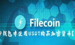 如何在TP钱包中使用USDT购