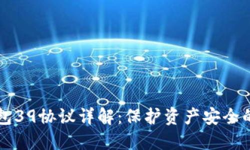 比特币钱包39协议详解：保护资产安全的关键技术