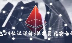 比特币钱包39协议详解：保