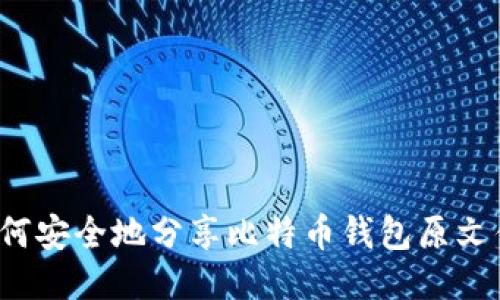如何安全地分享比特币钱包原文件？
