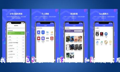 如何找到TP钱包空投的合约地址？详细解析和实用指南