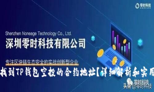 如何找到TP钱包空投的合约地址？详细解析和实用指南