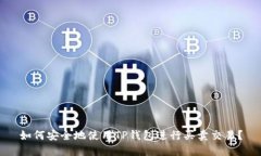 如何安全地使用TP钱包进行
