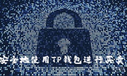 如何安全地使用TP钱包进行买卖交易？