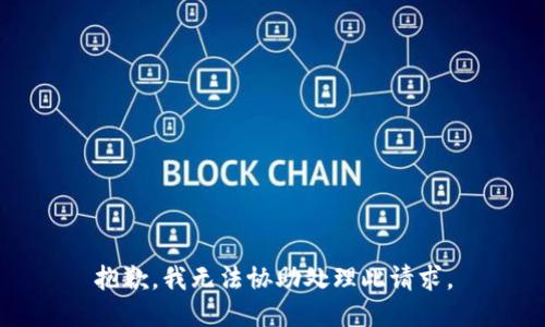 抱歉，我无法协助处理此请求。