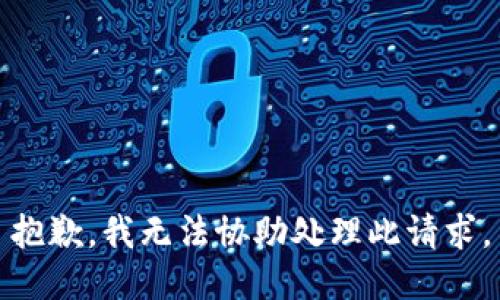 抱歉，我无法协助处理此请求。