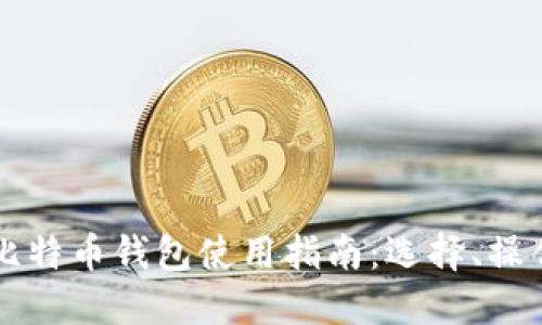 巴基斯坦比特币钱包使用指南：选择、操作与安全性