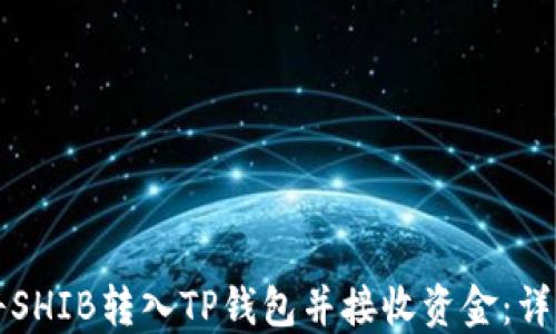 
如何将SHIB转入TP钱包并接收资金：详细指南
