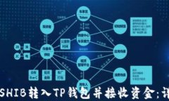 如何将SHIB转入TP钱包并接