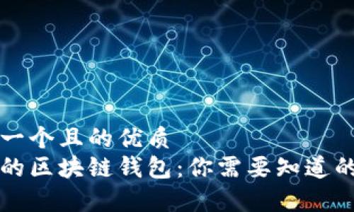 思考一个且的优质  
真正的区块链钱包：你需要知道的一切