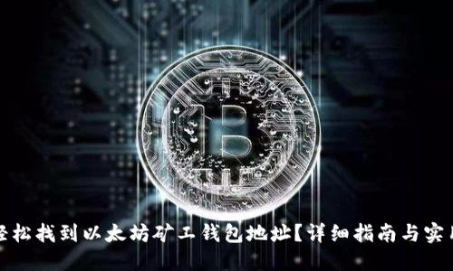 如何轻松找到以太坊矿工钱包地址？详细指南与实用技巧